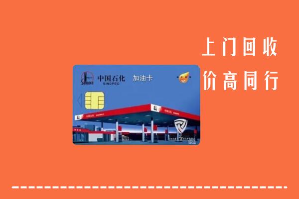 高价求购：沈阳回收加油卡