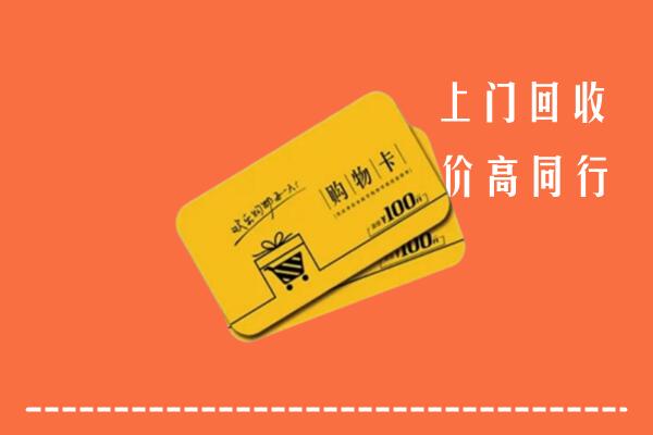 沈阳高价回收购物卡